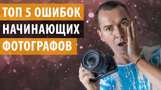 5 ошибок, которые делают начинающие фотографы и их решения. Уроки фотографии
