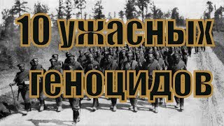 САМЫЕ ИЗВЕСТНЫЕ И УЖАСНЫЕ ГЕНОЦИДЫ В ИСТОРИИ ЧЕЛОВЕЧЕСТВА