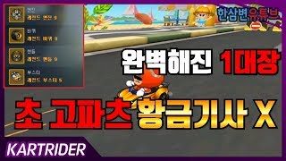 완벽해진 1대장『초 고파츠 황금기사 X』이제 빈틈이 없다..[카트라이더 한삼변]