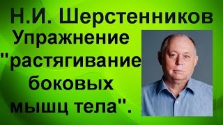 Шерстенников. Упражнение «растягивание боковых мышц тела» показывает Н.И. Шерстенников.