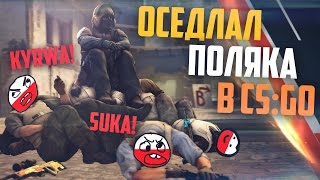 ОСЕДЛАЛ ПОЛЯКА - Троллинг Поляков в CS:GO #5