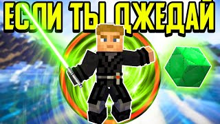 Как пройти Майнкрафт если ты Джедай? ?