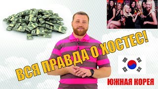 Работа в Южной Корее! Вся правда о вакансии хостес