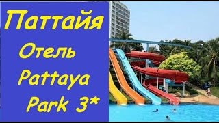 Тайланд. Обзор отеля PATTAYA PARK BEACH RESORT 3* | Отель Паттайя Парк 3*