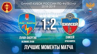 Лучшие моменты матча "Луки-Энергия" 1:2 "Енисей"
