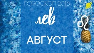 гороскоп   лев   август   2016 .  прогноз  лев    гороскоп на  август  таро