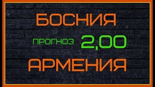 БОСНИЯ и Герцеговина - АРМЕНИЯ 23 марта. Кеф 2,00. Прогноз. Ставка.