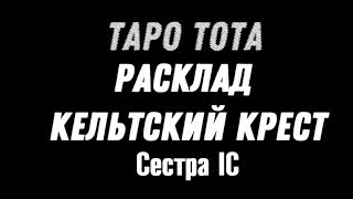 Сестра IC.Курс Таро Тота.Лекция № 5.Расклад Кельтский Крест.Анкх.Тайна Жрицы. DEMO