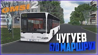 OMSI 2.Чугуев.Маршрут 670
