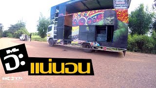 จูนระบบเสียง รถแห่สตางค์ออดิโอ จ.อำนาจเจริญ | BOTH Audio Technic.