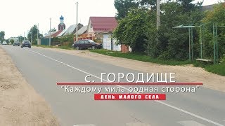 День села  Городище." Ходынинское поселение"