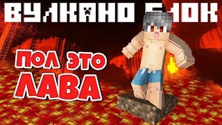 ВулканоБлок #01 - ПОЛ ЭТО ЛАВА! Выживание в Майнкрафте с Модами