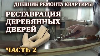 Ремонт, реставрация и восстановление деревянных дверей и проемов