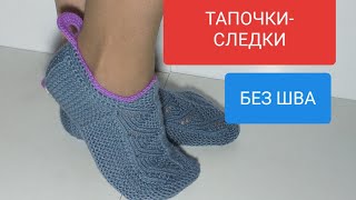 ТАПОЧКИ-СЛЕДКИ " Подарочные" с узором от Миссони без единого шва. Пошаговый Мастер класс