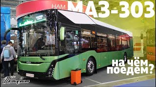 МАЗ-303. НА ЧЁМ ПОЕДЕМ?