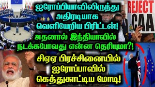 Brexit-ஆல் இந்தியா சந்திக்கபோகும் பிரச்சனை!சிஏஏ பிரச்சனையில் ஐரோப்பாவில் கெத்துக்காட்டிய மோடி!