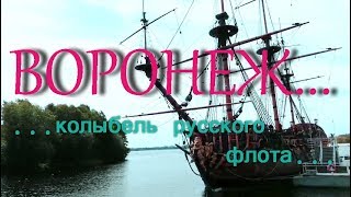 ВОРОНЕЖ...Колыбель российского флота... обзорная экскурсия по городу ... 3 июня 2018...