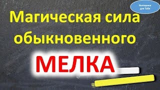 Магическая сила мелка | Эзотерика для Тебя Советы Обереги Ритуалы Амулеты