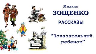 М.Зощенко "Показательный ребенок" - Рассказы Зощенко - Слушать