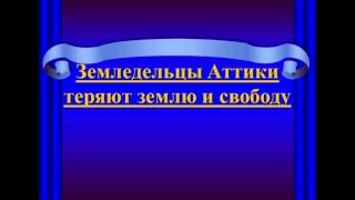 Земледельцы Аттики теряют землю и свободу