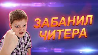 ЗАБАНИЛ ЧИТЕРА В STANDOFF 2 | ВЕЛЯ НАКАЗЫВАЕТ ЧИТЕРА | стрим стандофф 2  раздача скинов в стандофф 2