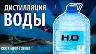 Дистилляция воды - физические опыты