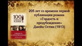 205 лет со дня публикации романа Джейн Остин "Гордость и предубеждение" (1813)