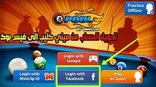كيف تحول حسابك من ميني كليب الى فيس بوك بعد التحديث الجديد | مع تغيير الاسم باللعبة + قيف اواي❤ #24