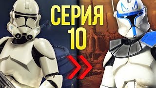 ПУТЬ РЯДОВОГО ДО ГЕНЕРАЛА! ► Garry's Mod - Star Wars RP #10