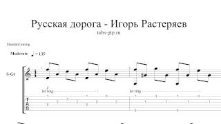 Игорь Растеряев - Русская дорога - ноты для гитары табы аранжировка