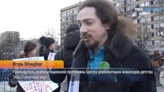 Митинг, посвященный проблеме аутизма
