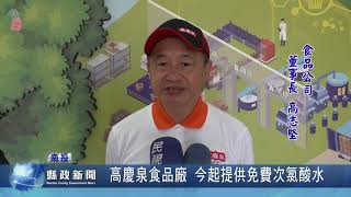 高慶泉食品廠   今起提供免費次氯酸水