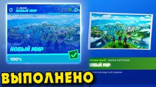 ВЫПОЛНЕНИЕ ИСПЫТАНИЙ НОВЫЙ МИР! ИЩИТЕ ДОСТОПРИМЕЧАТЕЛЬНОСТИ! НАЙДИТЕ БУКВУ F ! ФОРТНАЙТ НОВЫЙ МИР