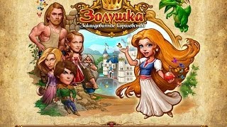 ЗОЛУШКА Заколдованное Королевство