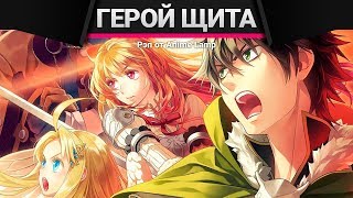 РЭП про Восхождение героя щита - Tate no Yuusha no Nariagari RAP 盾の英雄の台頭