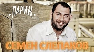 Семён Слепаков  песня про Париж