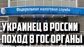 УКРАИНЕЦ В РОССИИ. ПОХОД В ГОС ОРГАНЫ