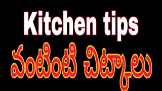 kitchen tips in telugu | వంటింటి చిట్కాలు| kitchen and cooking tips tricks secrets telugu| VSRK Home