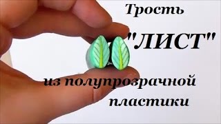 ТРОСТЬ "ЛИСТ" из полупрозрачной пластики