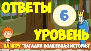 Игра ЗАГАДКИ ВОЛШЕБНАЯ ИСТОРИЯ уровень 6 | Ответы на игру эпизод 1