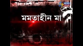 CHARGESHEET: মমতাহীন মা। 7 FEBRUARY, 2018। ETV NEWS BANGLA