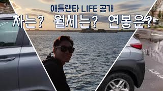 NO.1 [애틀랜타 LIFE] 차는?  월세는?  연봉은?   공개하겠습니다.