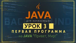 Java для начинающих №3. Первая программа на JAVA "Привет, Мир!"