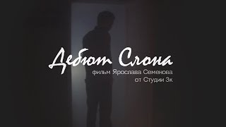 Дебют Слона / Bishop opening ( ENG Subtitles) festival movie