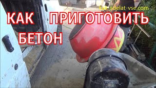 Как сделать бетон. Пропорции бетона в ведрах.