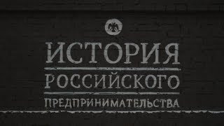 История Российского предпринимательства