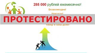 Компания Арины Федоровны Сошкиной: «Мир в Ваш дом» заплатит вам 285 000 рублей? Честный отзыв.