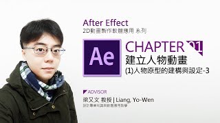 After Effect AE 課程教學 tutorial | 人物動畫設計入門篇01-3 手腳製作
