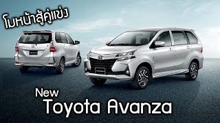 2019 New Toyota Avanza รุ่นปรับหน้าใหม่เปิดตัวในไทยราคาเริ่ม 6 แสนกลาง