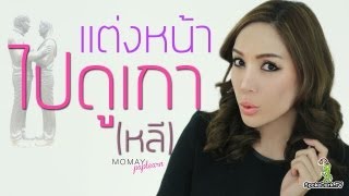 โมเมพาเพลิน : แต่งหน้าไปดูเกา(หลี)